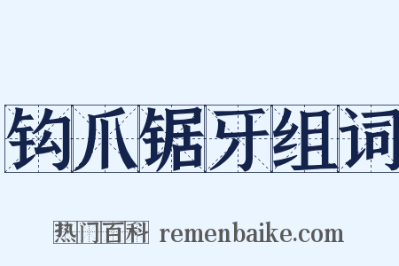 钩爪锯牙组词是什么意思的图片